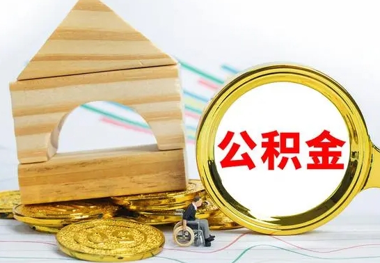 鹿邑公积金怎么领取（怎么领取公积金钱）